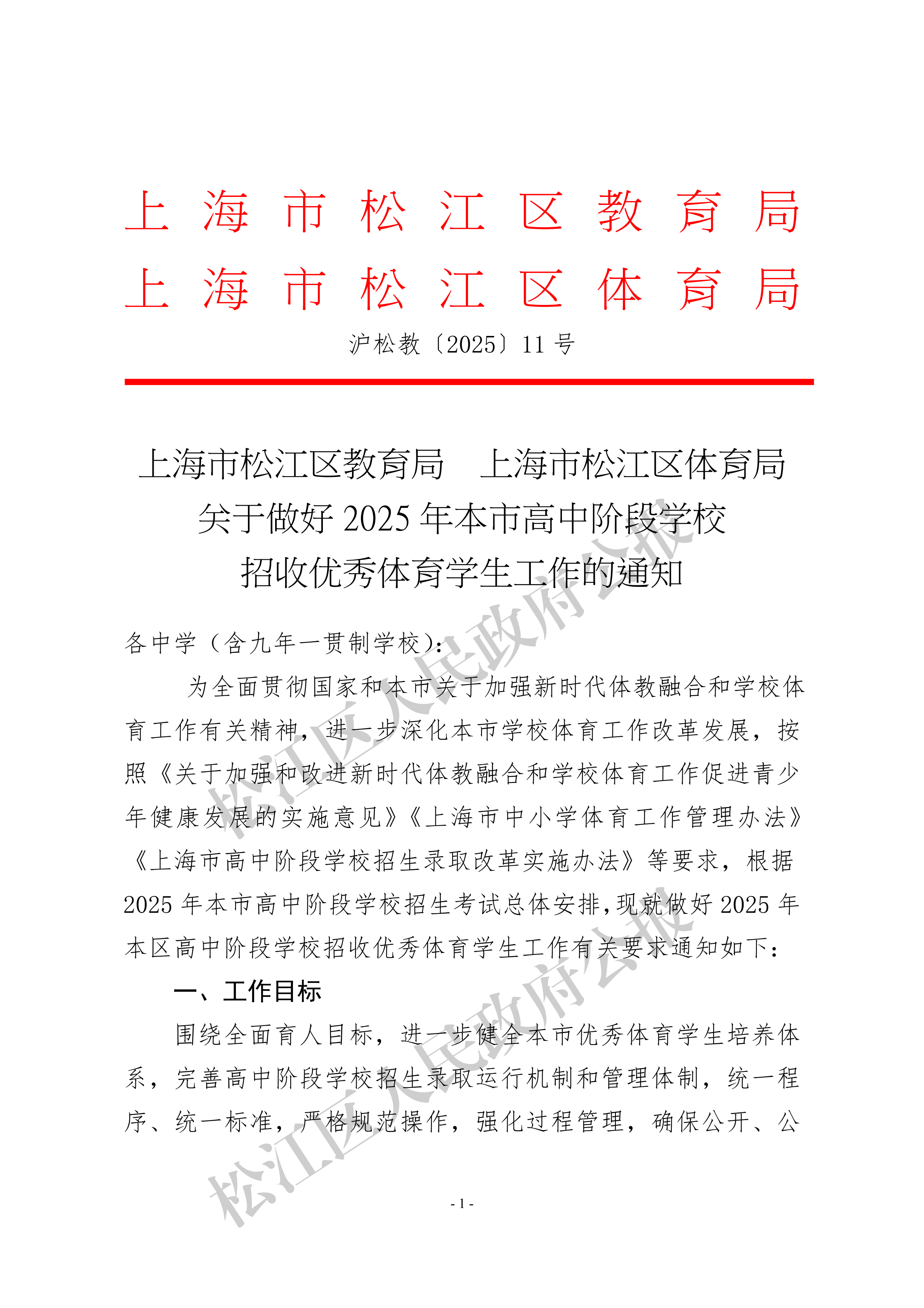上海市松江区教育局　上海市松江区体育局关于做好2025年本市高中阶段学校招收优秀体育学生工作的通知-1.pdf